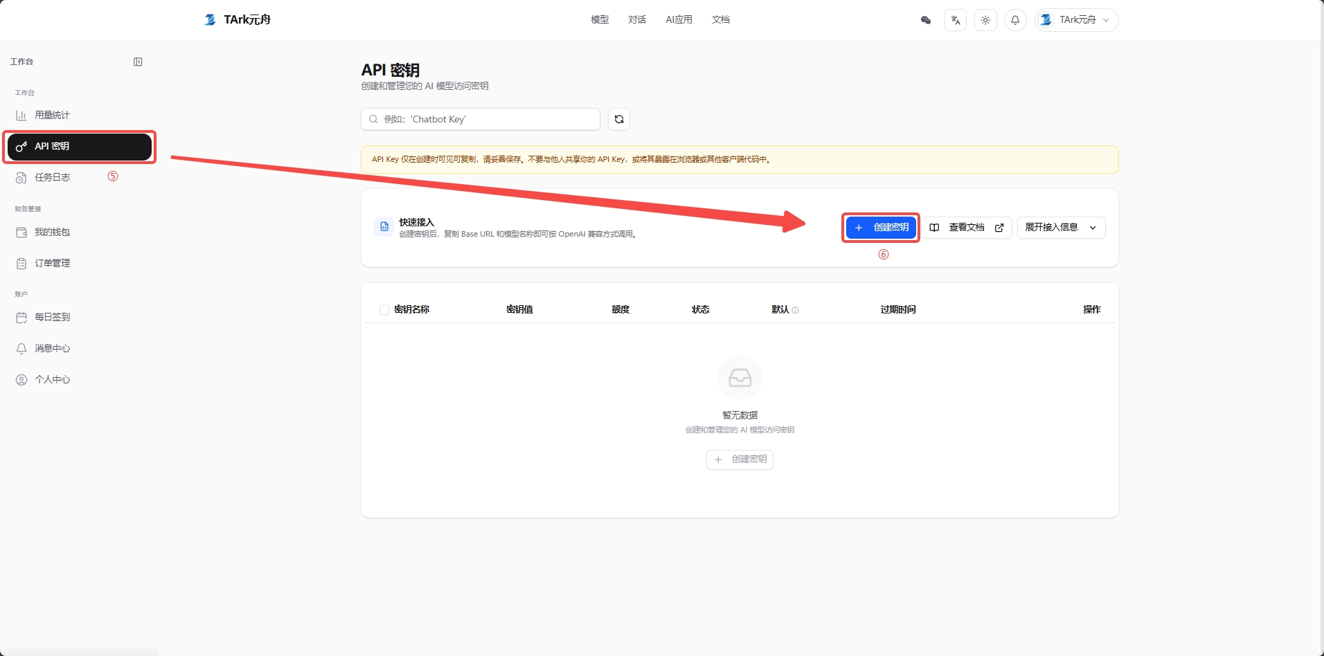 打开元舟官网,选择 API 密钥,再点击创建密钥